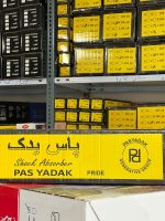 کمک فنر عقب پراید برند پاس یدک (6 ماه ضمانت)